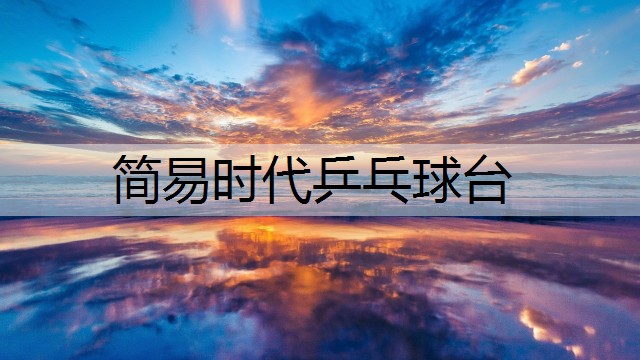 简易时代乒乓球台