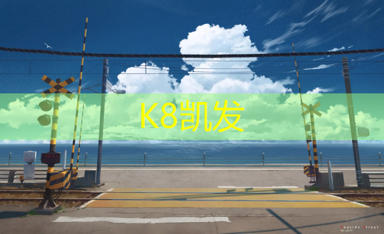 K8凯发：海北塑胶跑道规格