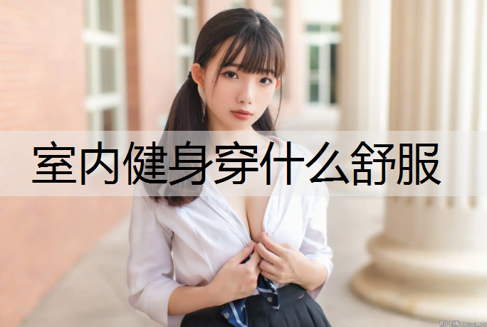 室内健身穿什么舒服