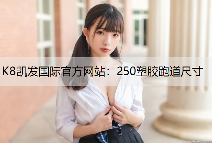 250塑胶跑道尺寸